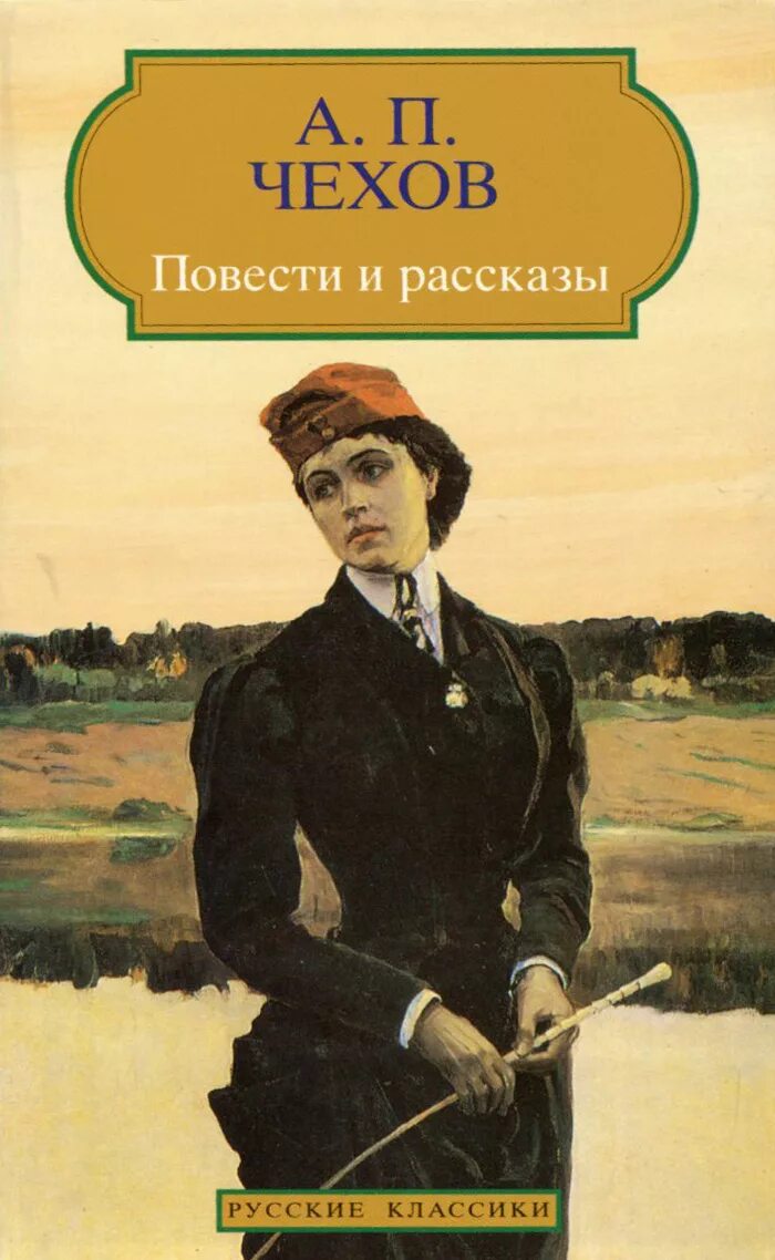 Чехов произведения рассказы. Чехов сборник рассказов и повестей.