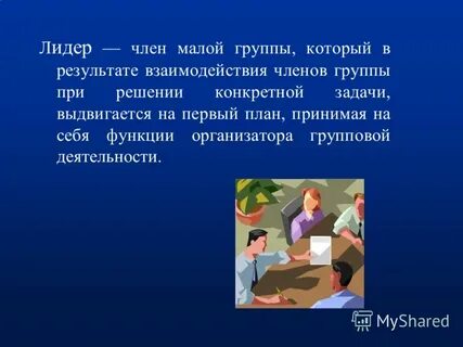 Малые социальные группы всегда носят неформальный характер