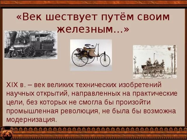 Какие классы появились в 19 веке. Транспорт 19 века в России. Век шествует путем своим железным. Развитие транспорта 19 век. Технические новшества 19 века в России.