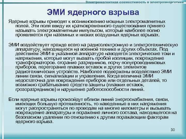 Поражающий фактор ядерного взрыва электромагнитный импульс поражает. Электромагнитный Импульс ядерного взрыва. Электромагнитный Импульс. Электромагнитный Импульс Эми ядерного взрыва это. Электромагнитное излучение ядерного взрыва.