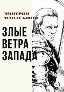 Читать за последним порогом ветры запада