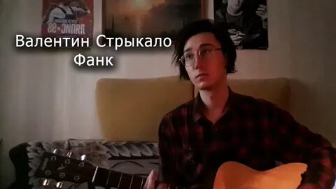 Стрыкало фанк аккорды