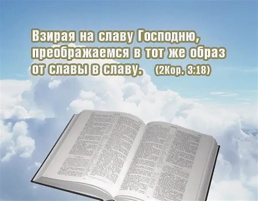 Библейские стихи. Слова из Библии. Взирая на славу Господню. Из славы в славу Библия. Невзирая людей