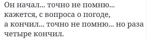 Кончился несколько раз. Четыре раза подряд. Как кончить.