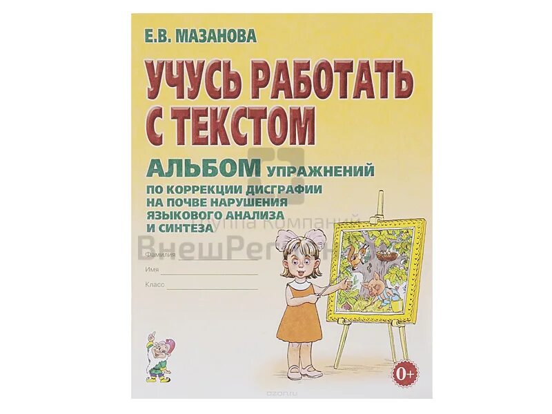 Дисграфия купить. Коррекция дисграфии на почве анализа и синтеза. Альбом по коррекции дисграфии. Коррекция дисграфии на почве нарушения языкового анализа и синтеза. Мазанова дисграфия на почве нарушения языкового анализа и синтеза.