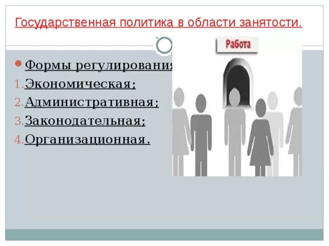 Региональная политика в сфере занятости и трудоустройства. Региональная политика в сфере занятости и трудоустройства. Региональная политика в сфере занятости и трудоустройства. Региональная политика в сфере занятости и трудоустройства. Виды политики занятости.