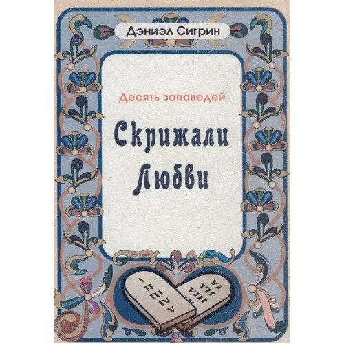 Десять заповедей книга. 10 Заповедей скрижали. Скрижали любви. 10 Заповедей любви. 10 заповедей книга