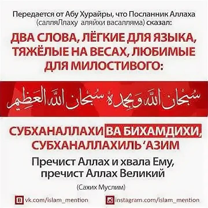 Субханаллахиль азим уа бихамдихи. Субханаллахиль азим уа бихамдихи