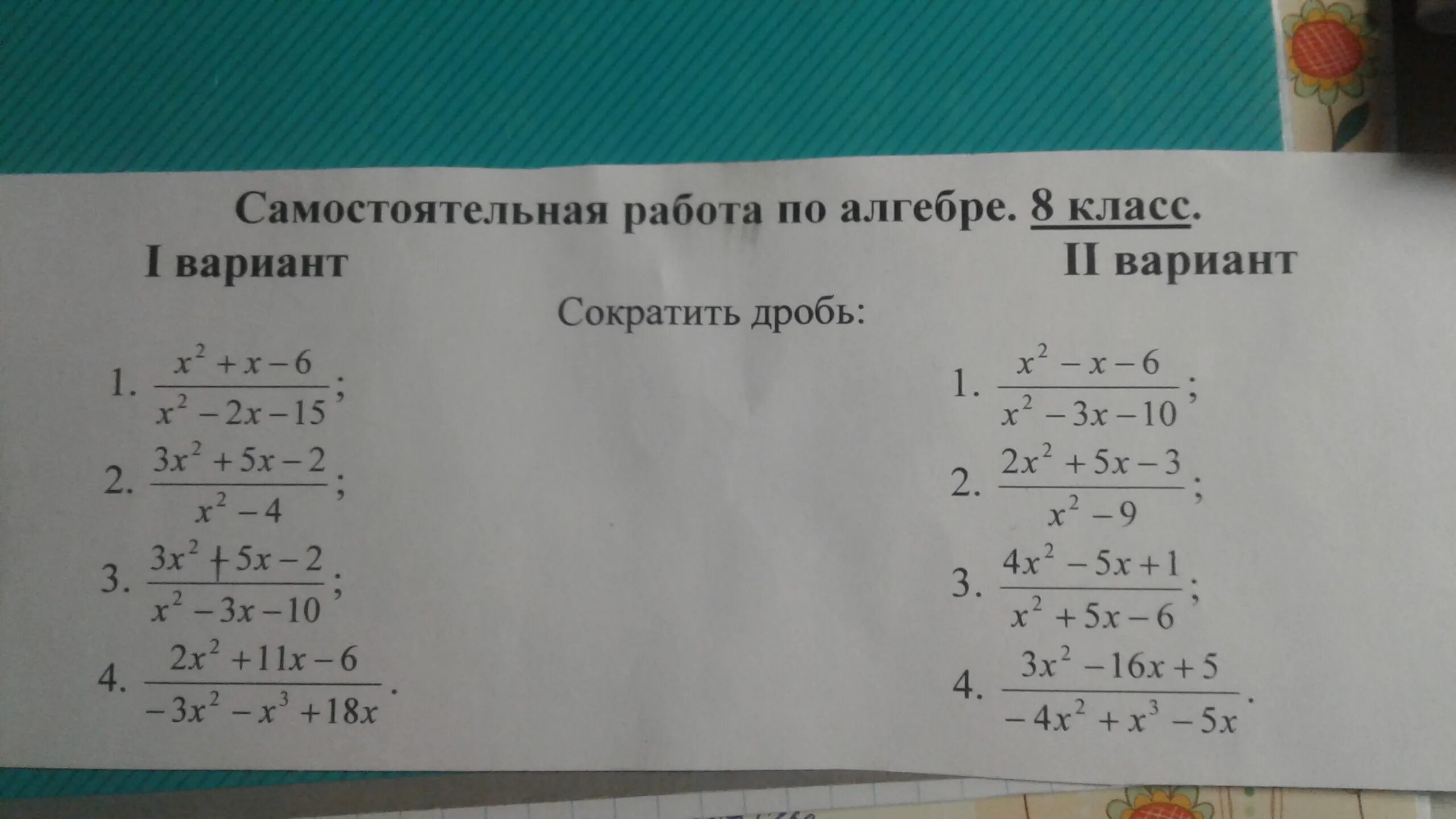 Сократите дробь самостоятельная. Алгебра 8 класс сокращение дробей. Сократить дробь 8 класс Алгебра. Сокращение алгебраических дробей 8 класс. Сокращение дробей 8 класс.