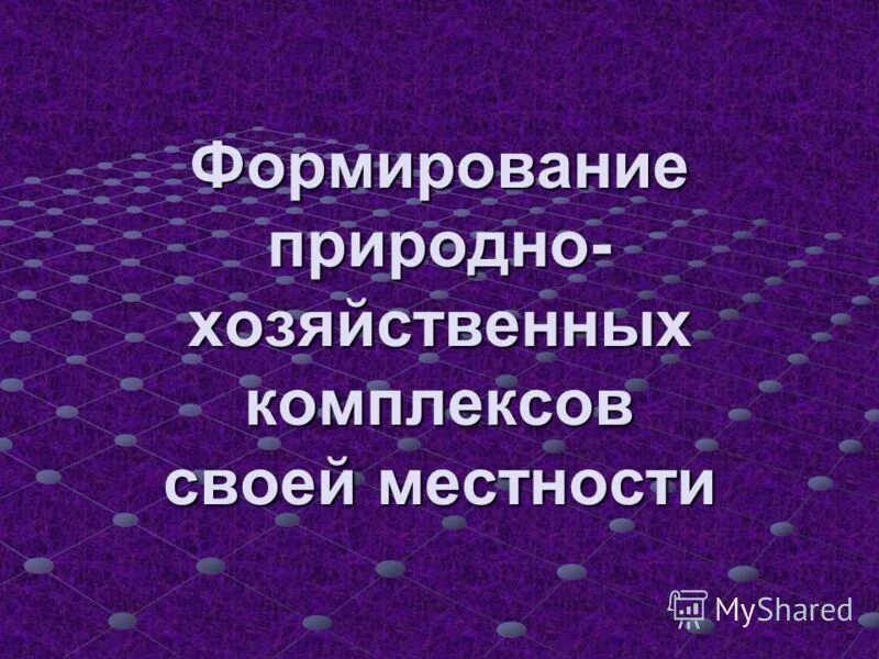 Характеристика природно хозяйственных зон. Сообщение на тему: природно-хозяйственный комплекс. Хозяйство западной сибири. Природно хозяйственные зоны. Природно хозяйственные комплексы.