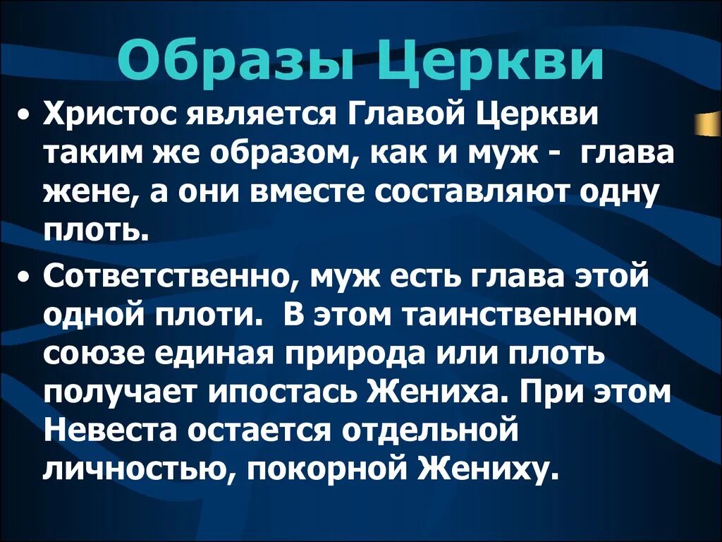 Муж глава Христос церкви. Муж глава жены Христос глава церкви. Глава семьи муж глава церкви Христос. Муж глава жены а мужу глава Христос. Кто является главой церкви