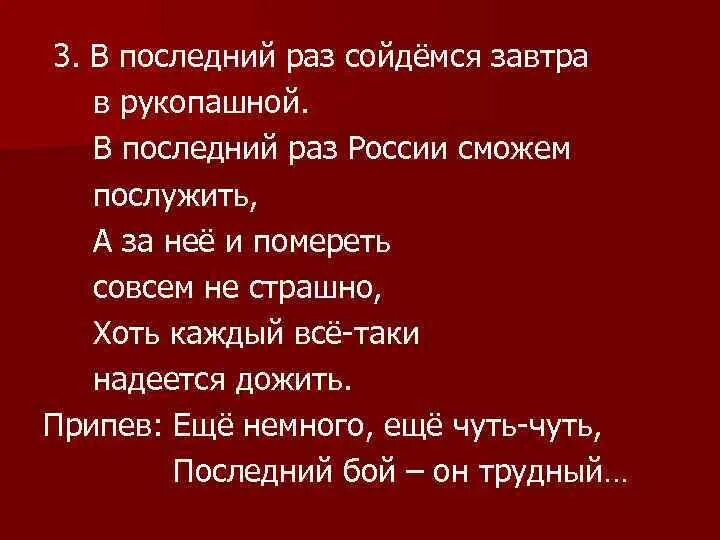 Слова песни эх путь дорожка фронтовая. Сойдемся завтра в рукопашной. Песня последний раз России сможем послужить. Последний раз сойдемся завтра в рукопашной текст. "Последний раз сойдёмся с сукой в рукопашной".