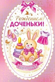 Красивые открытки с рождением дочери для папы