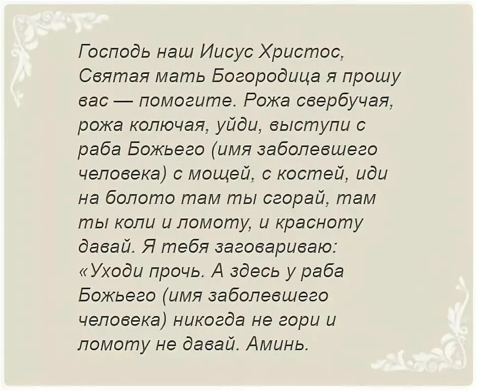 Заговор от рожистого воспаления на ноге. Молитва от рожи на ноге. Заговор против рожи на ноге. Молитва о прощении рода. Молитва при рождении ребенка.