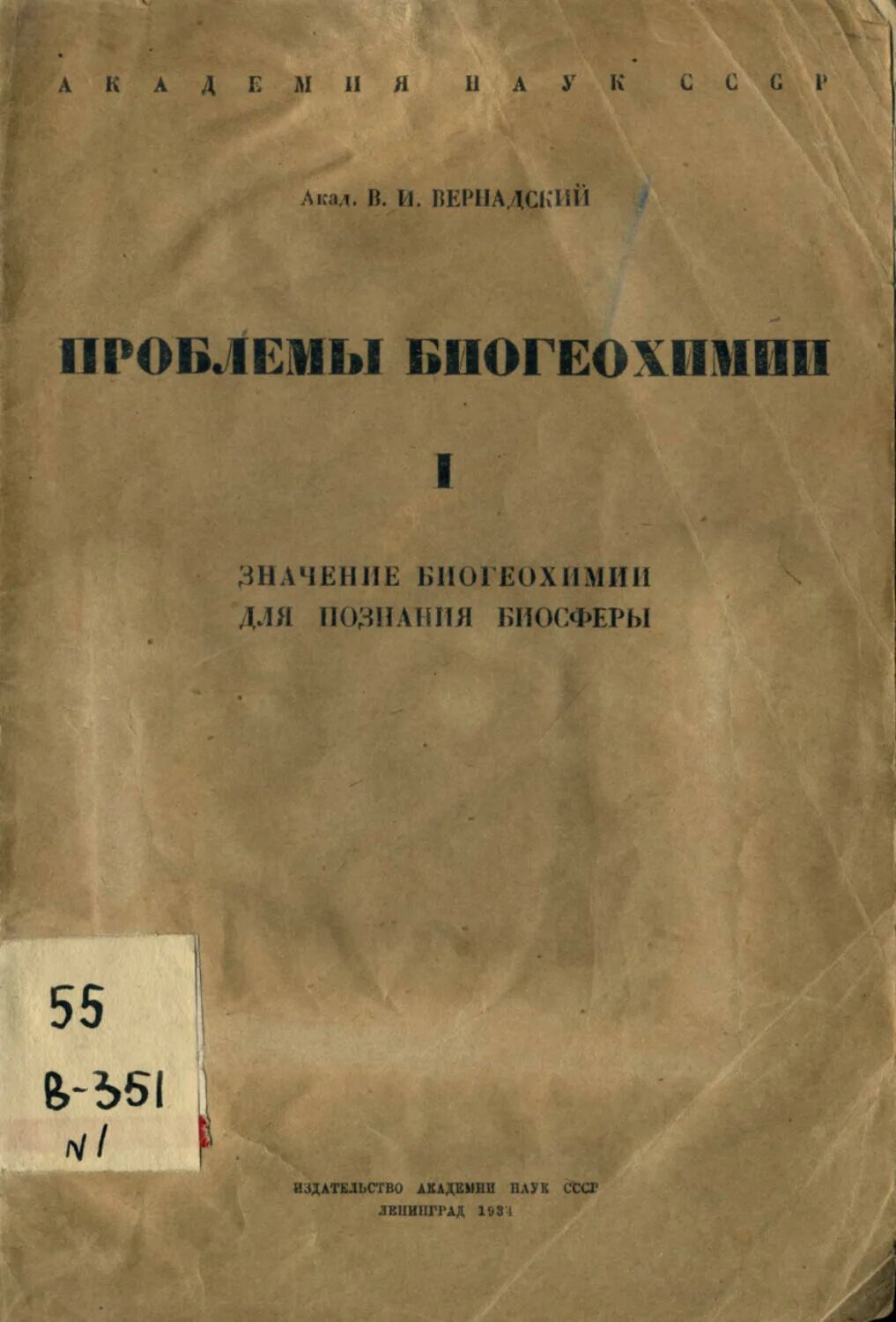 Кто является создателем науки биогеохимии. Вернадский труды по биохимии биогеохимии. труды вернадского. вернадский в.и. очерки геохимии..