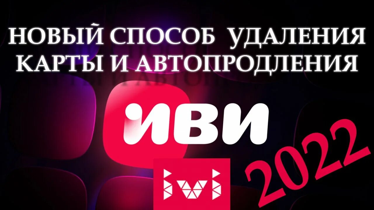 Иви новый логотип. Удалить карту на иви подписка. Иви кинотеатр логотип. Иви отписаться от подписки.