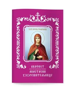 Акафист святой екатерине