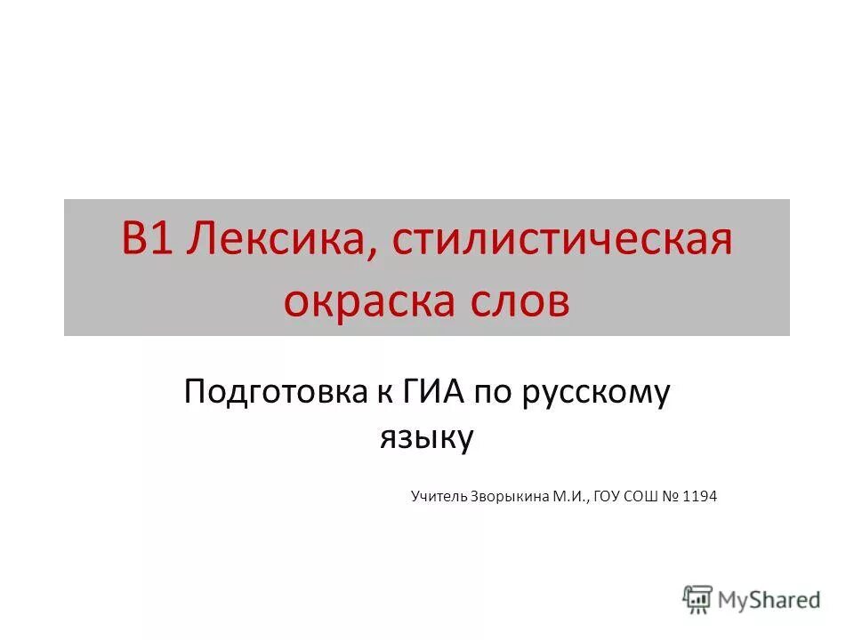 Стилистическая окраска слова больно из предложения 8. Связь лексикологии с стилистикой. Что такое стилистическая окраска слова в русском языке. Стилистическая окраска слова венец. Стилистическая окраска слова чудится.