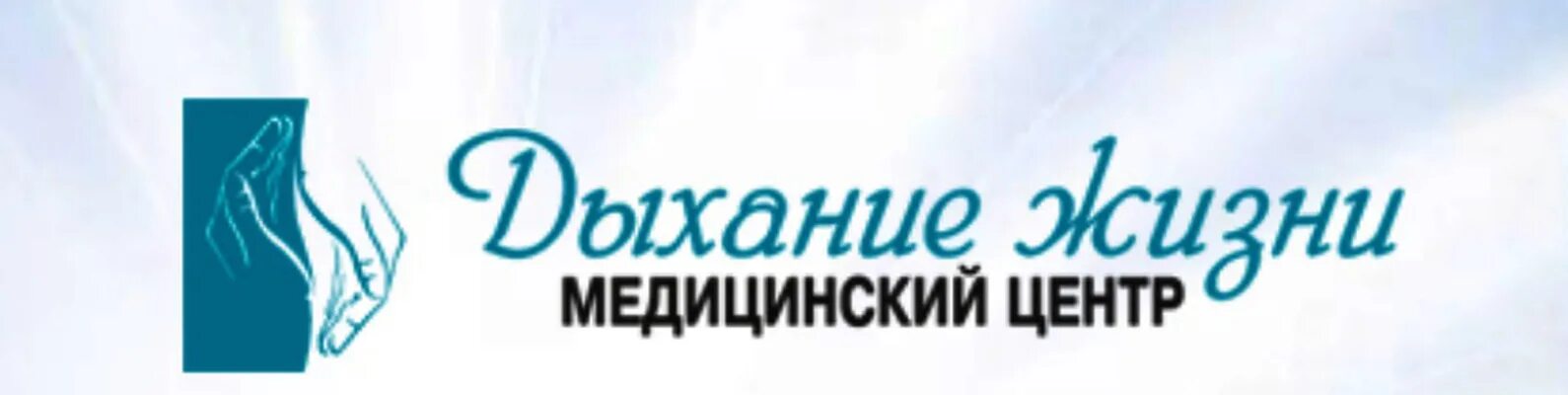 Дыхание жизни остеопатический. Логотип дыхание жизни. Центр остеопатической медицины. Медицинский остеопатический центр дыхание жизни. Дыхание жизни Саратов.