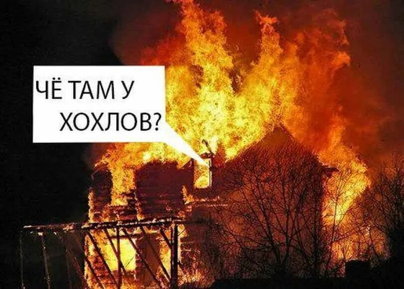 Хохлы горят. Че там у Хохлов. Ну че там у Хохлов. Че там у Хохлов Мем. Че там у Хохлов новенького.