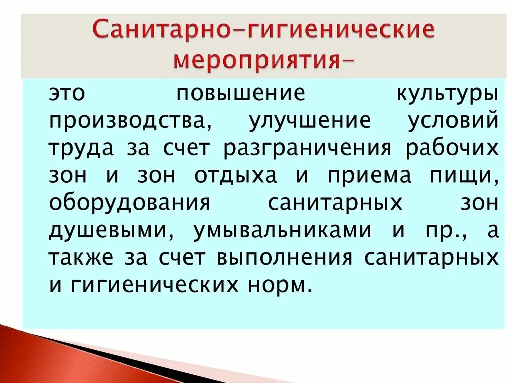 Нарушение гигиенических требований. Санитарно-гигиенические мероприятия. Санитарно-гигиенические мероприятия по охране труда. Санитарно-гигиенические мероприятия примеры. Санитарно-гигиническиемероприятия по охране труда.