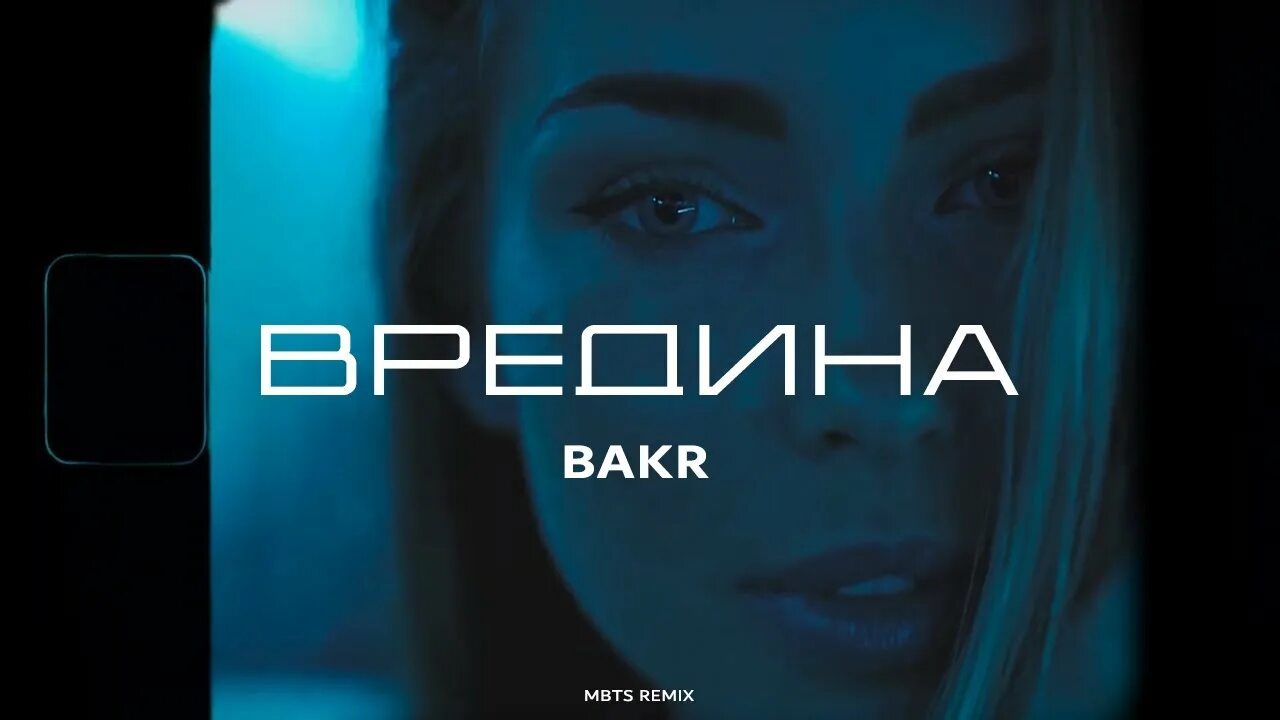 Вредина MBTS Remix Bakr. Bakr вредина. Bakr вредина Remix. Вредина Bakr MBTS ремикс. Губы тик ток ремикс