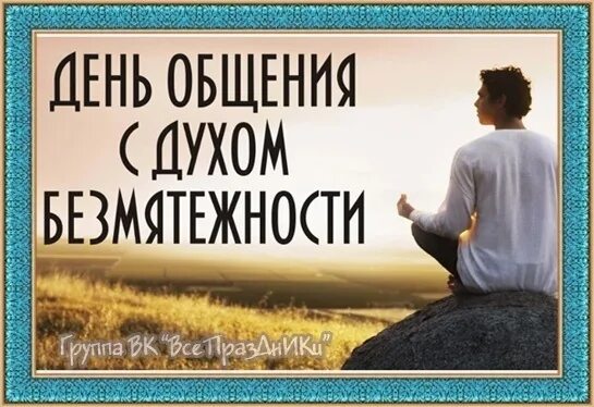 Спокойствие природа. День безмятежности. День безмятежности. День общения с духом безмятежности картинки. Гармония природы.