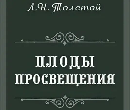 Плоды просвещения толстой. Плоды Просвещения Лев толстой книга. Плоды Просвещения Станиславский. «Плоды Просвещения» л. Толстого Станиславский.