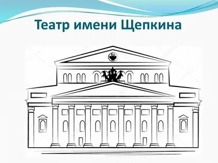 Как нарисовать большой театр