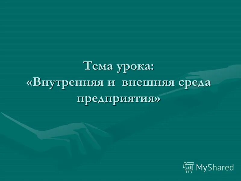 внешние и внутренние уроки. внешние и внутренние уроки. внешняя и внутренняя дисциплина 7 класс обществознание таблица. внешняя и внутренняя моти. внешняя структура урока.