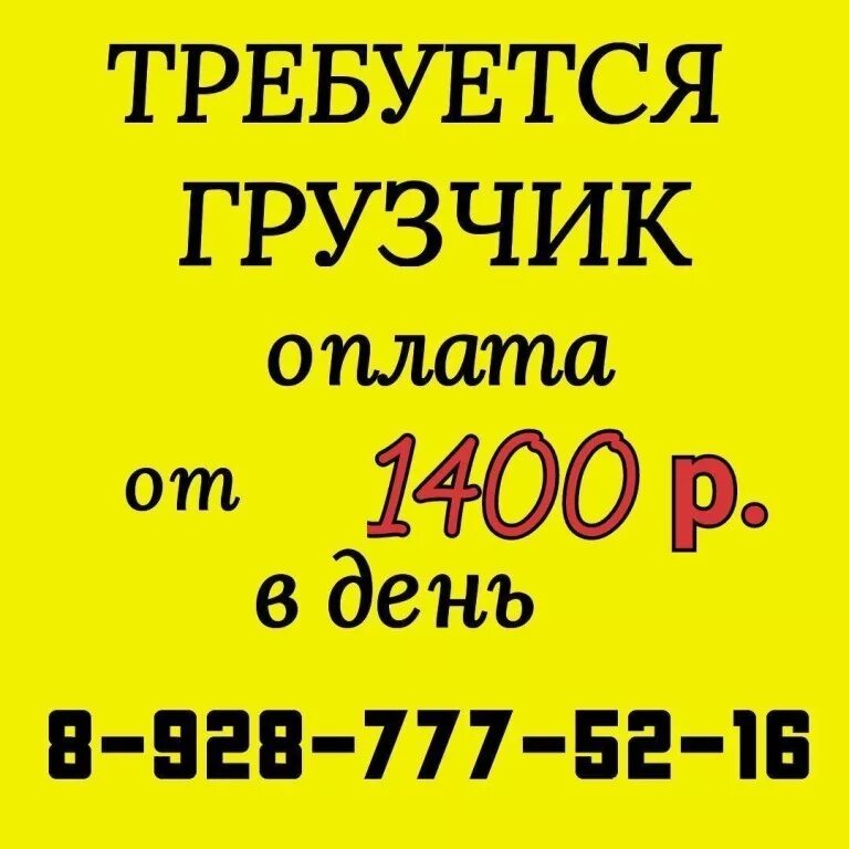 Нужен ежедневного оплата. Работа с ежедневной оплатой. Подработка номер телефона. Работа за наличный расчет каждый день. Грузчики Ежедневная оплата.