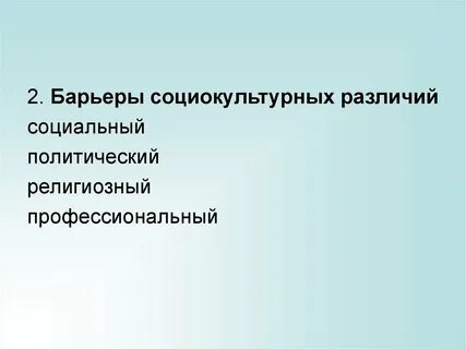 Социальные препятствия