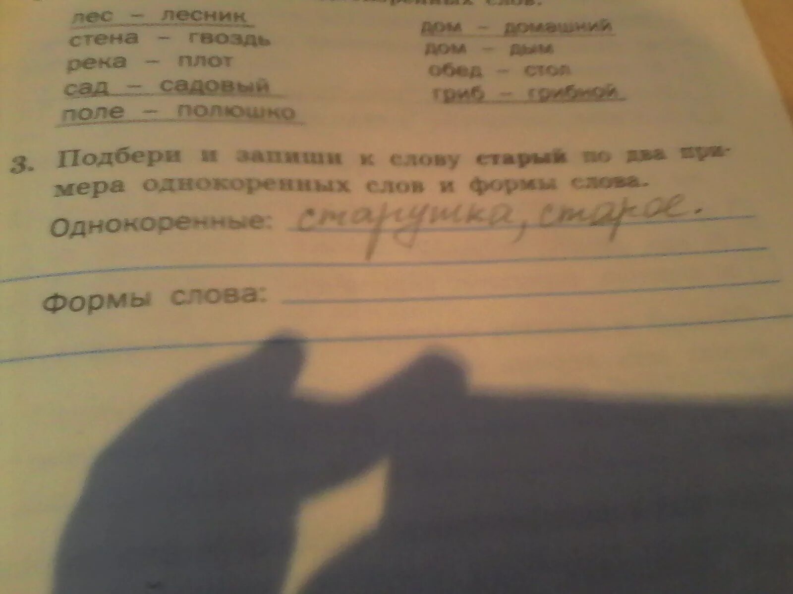 Изменение формы слова. Формы одного слова и однокоренные слова. Форма слова 2 класс правило. Что такое форма слова 2 класс. Форма слова старая.