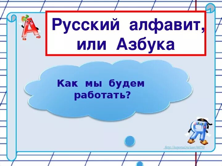 Презентация алфавит 1 класс. Тема русский алфавит или Азбука. Презентация 1 класс русский язык алфавит. Русский язык Азбука 1 класс. Азбука или алфавит презентация 1 класс