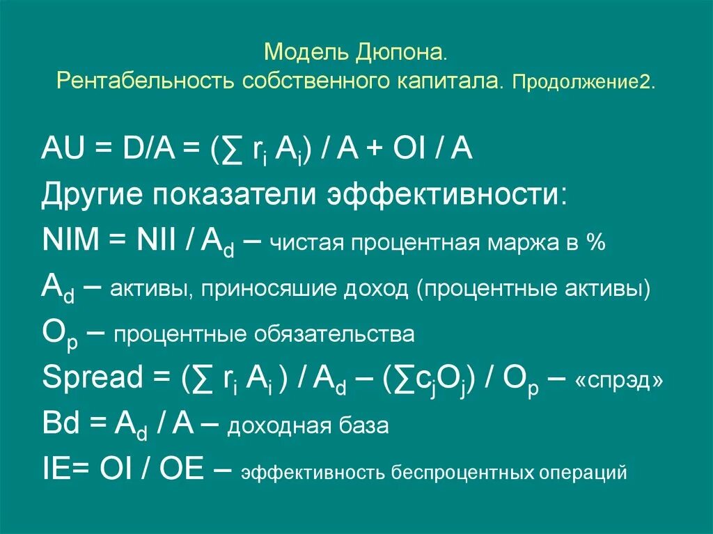 Рентабельность дюпон. Трехфакторная модель Дюпона формула. Двухфакторная модель Дюпона. Модель Дюпона рентабельность собственного капитала. Модель Дюпона рентабельность активов.