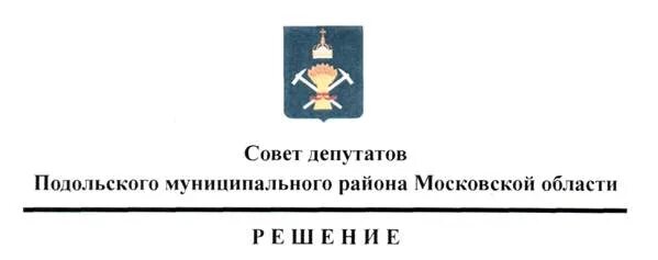 Программа совета депутатов. Подольский совет депутатов. подольского городского совета депутатов. обложка совет депутатов. совет депутатов муниципального образования.