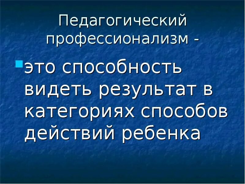 Способность видеть суть. Педагогический профессионализм. Профессионализм педагога. Профессионализм педагога включает в себя. Педагогический профессионализм качество.