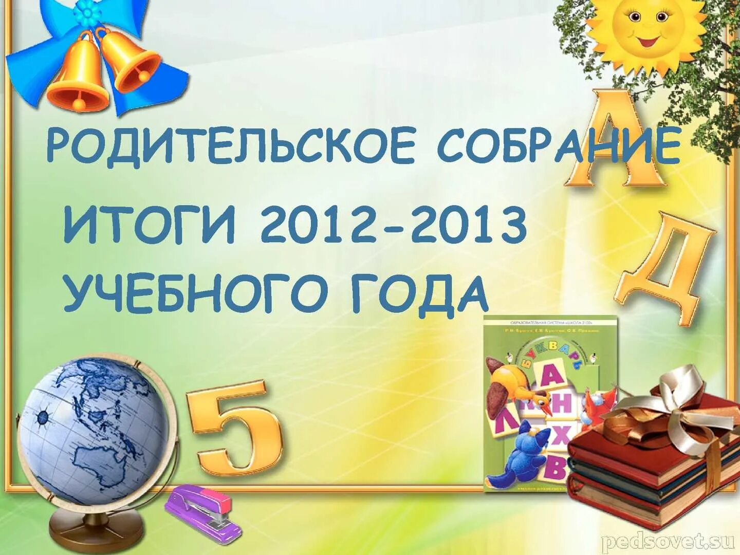 Тема собрания в конце года. Итоги учебного года. Родительское собрание итоги года. Итоги учебного года родительское собрание. Итоги учебного года презентация.