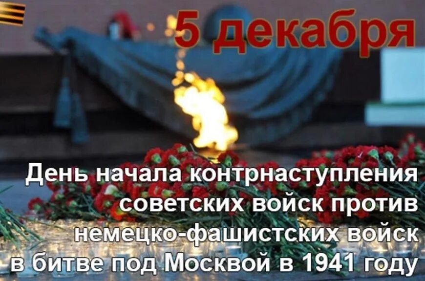 День воинской славы битва под Москвой. День начала контрнаступления советских войск в битве под Москвой 1941. 5 Декабря день воинской славы. 5 Декабря 1941. 5 декабря 21 года