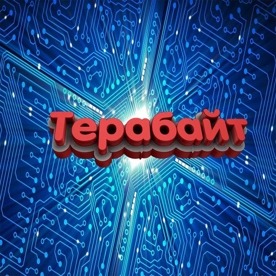 Терабайт. Терабайт баннер. Терабайт тренд. Терабайт мем