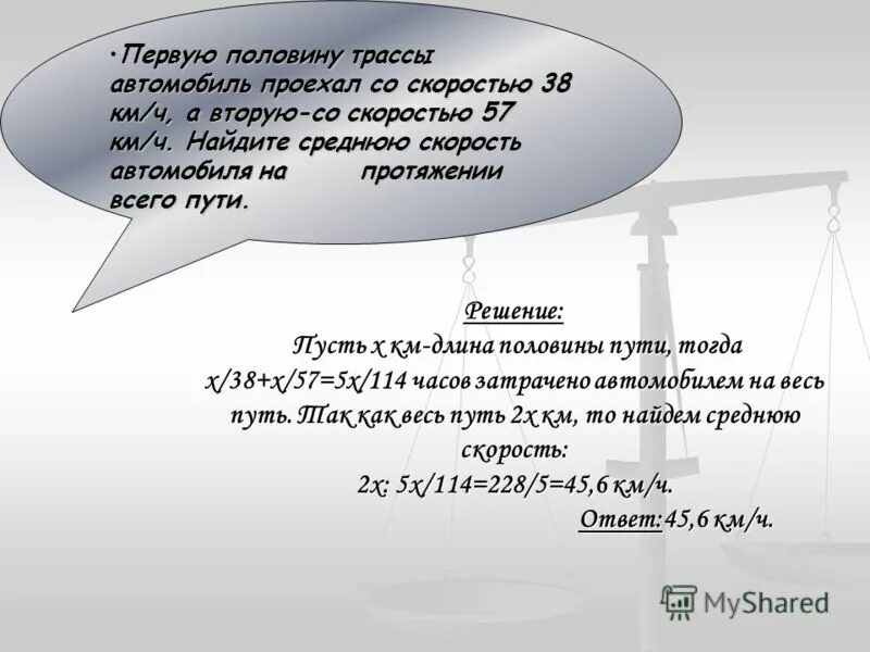 Первую половину трассы автомобиль проехал 56