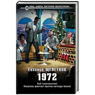 Щепетнов 1970
