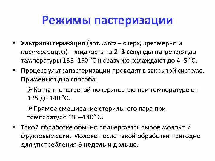 Пастеризация что это. Пастеризация режимы микробиология. Режимы пастеризации молока. Температурные режимы пастеризации. Режимы пастеризации молока и сливок.