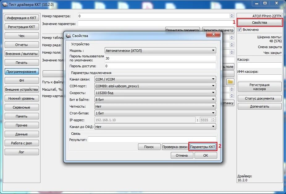 Атол версия драйвера. Драйвер ККМ Атол 10. Атол 22 v2 драйвер. Тест драйвер Атол. Драйвер Атол ТСД для 1с.