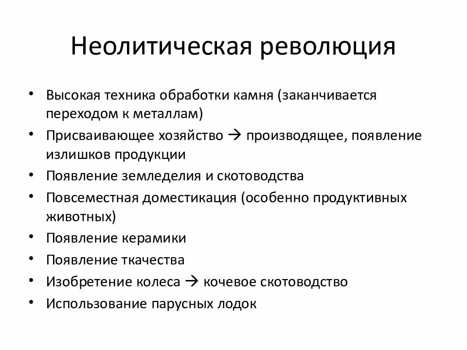 Каковы были последствия неолитической революции 6 класс. Перечислите признаки неолитической революции. неолитическая революция этапы развития. геоличическое революция. неолетическаяреволция.
