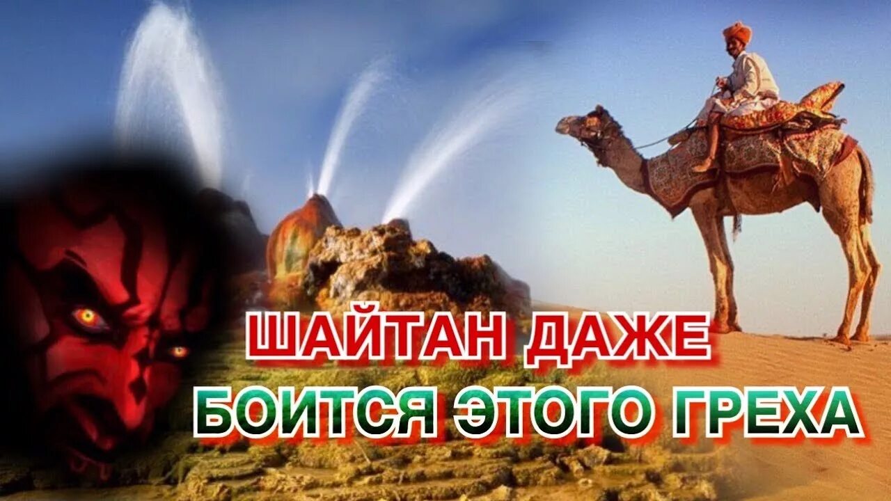 Шайтаны боятся. Шайтан Проклятый иблис.