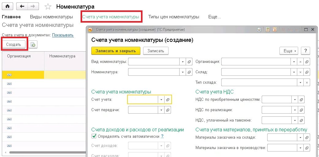 Счет передачи номенклатуры в 1с 8.3. 1с счета учета номенклатуры. Счету учета вид номенклатуры услуги 1с. Счета учета номенклатуры в 1с 8.3. Счета расчетов материалов