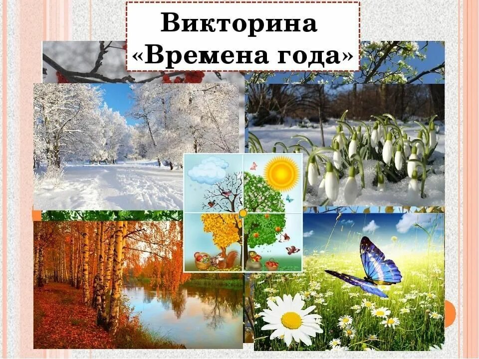 Тест 3 класс времена года. Времена года картинки.