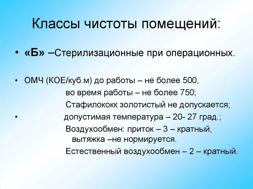 Медицинская чистота. Классы чистоты медицинских помещений. Класс чистоты перевязочной. Помещения класса чистоты а и б. Классы чистоты медицинских помещений а б.