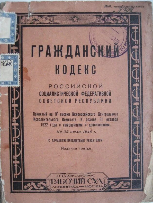 Первое гражданское законодательство. Кодексы РСФСР 1922. Гражданский кодекс 1922 года. Первый Советский Гражданский кодекс 1922. Гражданский кодекс РСФСР 1922.